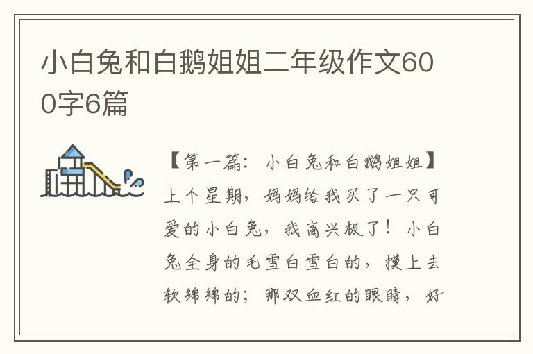 小白兔和白鹅姐姐二年级作文600字6篇