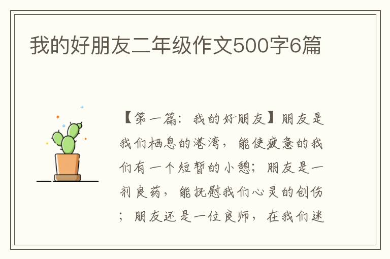 我的好朋友二年级作文500字6篇