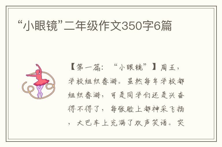 “小眼镜”二年级作文350字6篇