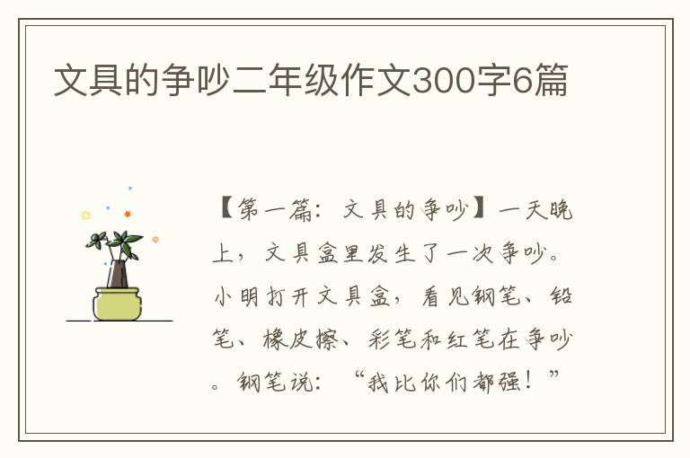 文具的争吵二年级作文300字6篇