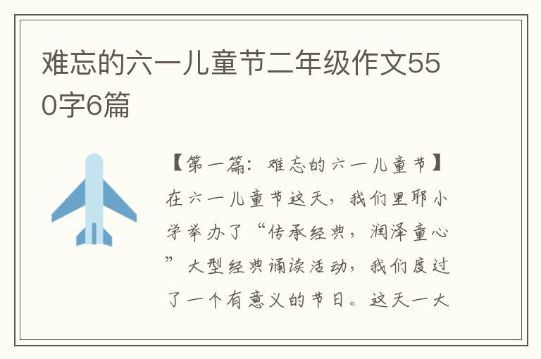 难忘的六一儿童节二年级作文550字6篇