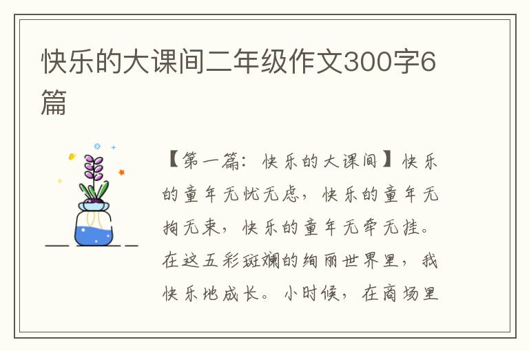 快乐的大课间二年级作文300字6篇