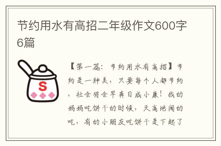 节约用水有高招二年级作文600字6篇