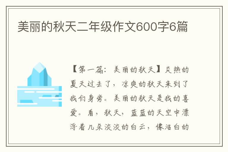 美丽的秋天二年级作文600字6篇