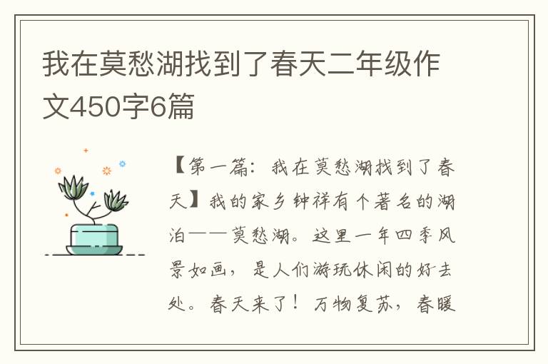 我在莫愁湖找到了春天二年级作文450字6篇