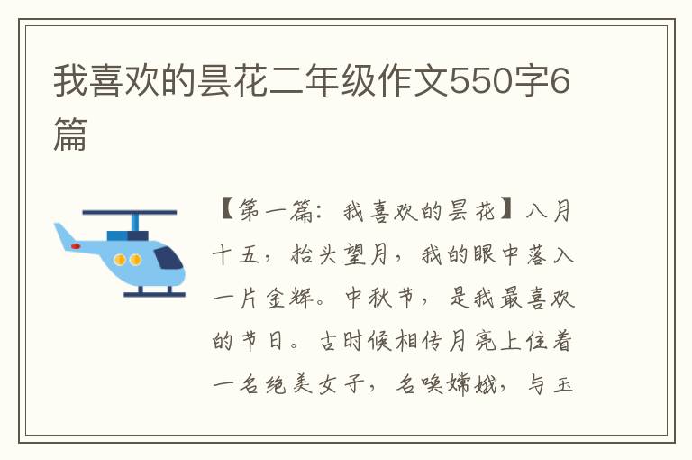 我喜欢的昙花二年级作文550字6篇