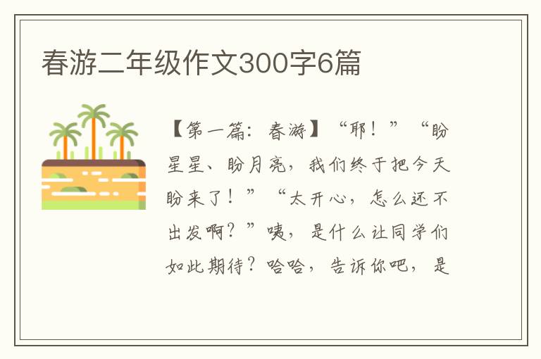 春游二年级作文300字6篇