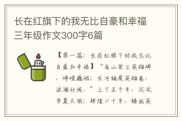 长在红旗下的我无比自豪和幸福三年级作文300字6篇