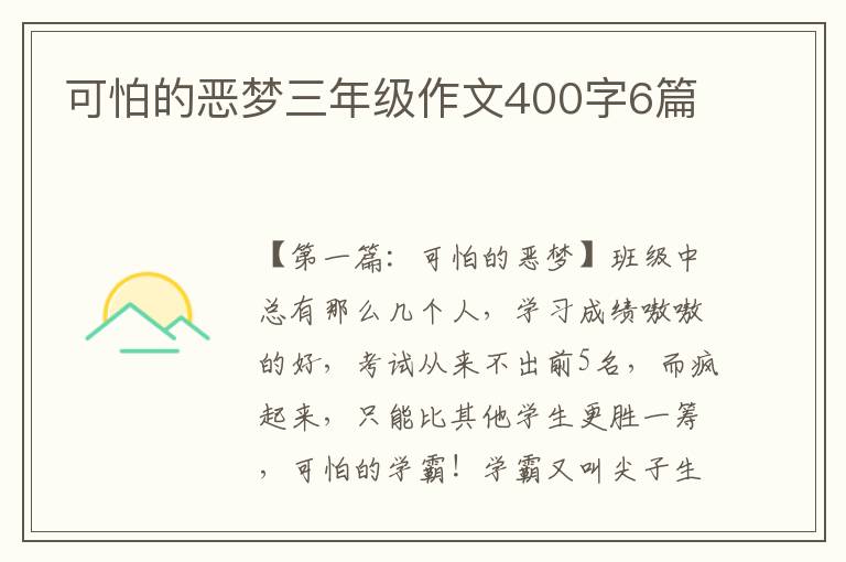 可怕的恶梦三年级作文400字6篇