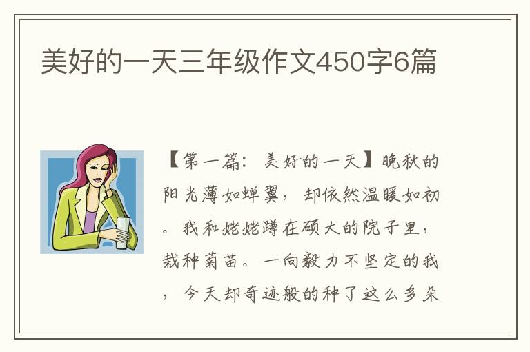 美好的一天三年级作文450字6篇