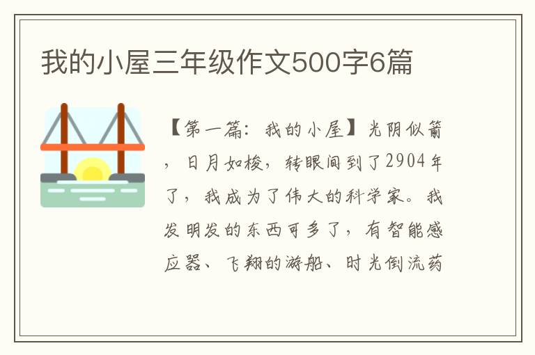 我的小屋三年级作文500字6篇