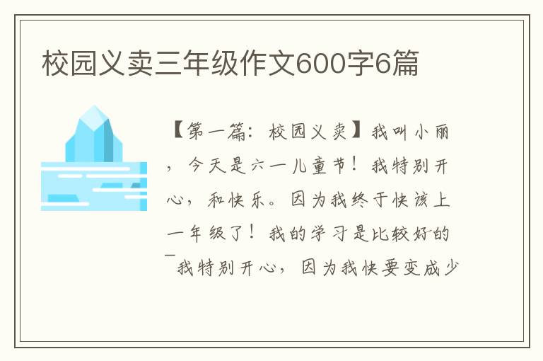 校园义卖三年级作文600字6篇