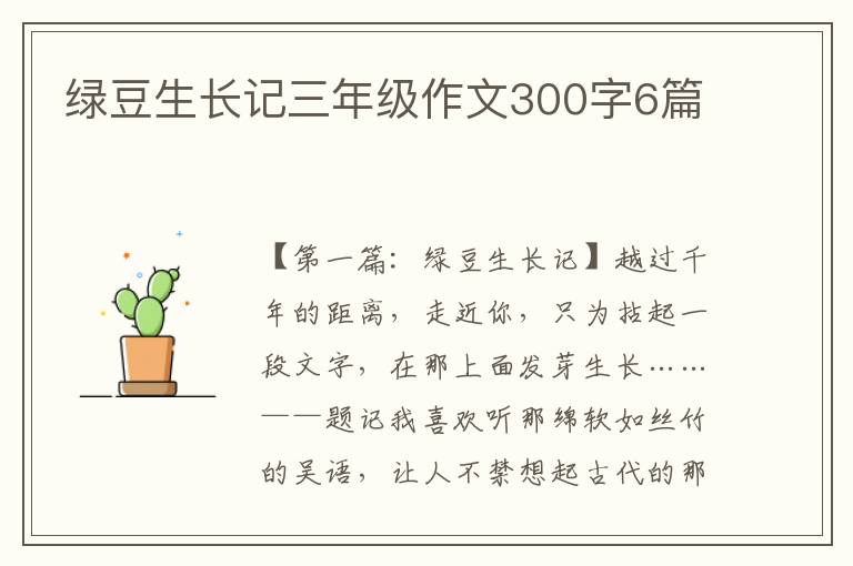 绿豆生长记三年级作文300字6篇