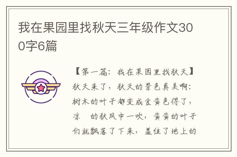 我在果园里找秋天三年级作文300字6篇