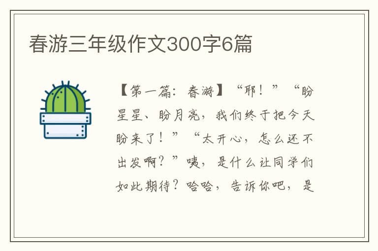 春游三年级作文300字6篇