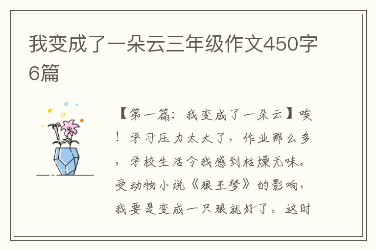 我变成了一朵云三年级作文450字6篇