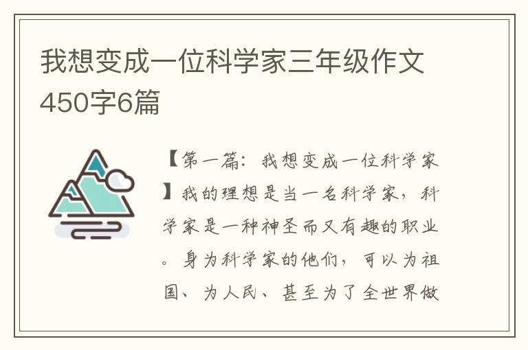 我想变成一位科学家三年级作文450字6篇