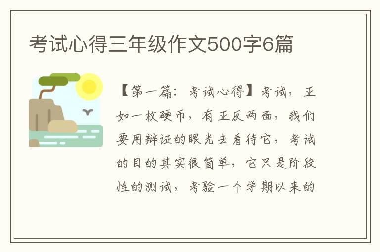 考试心得三年级作文500字6篇