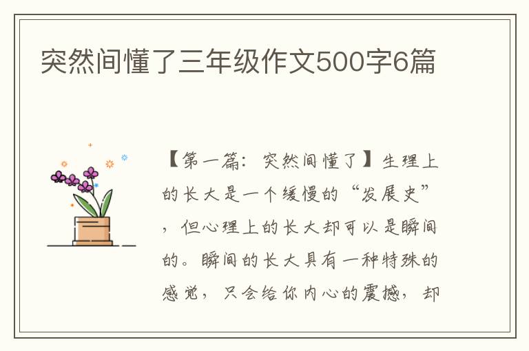 突然间懂了三年级作文500字6篇