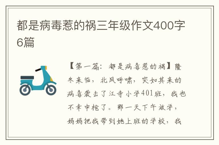 都是病毒惹的祸三年级作文400字6篇