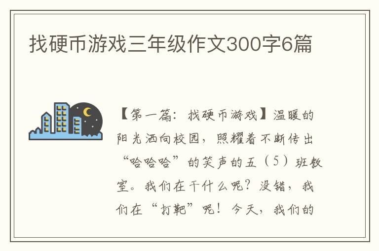 找硬币游戏三年级作文300字6篇