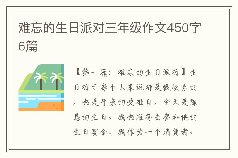 难忘的生日派对三年级作文450字6篇