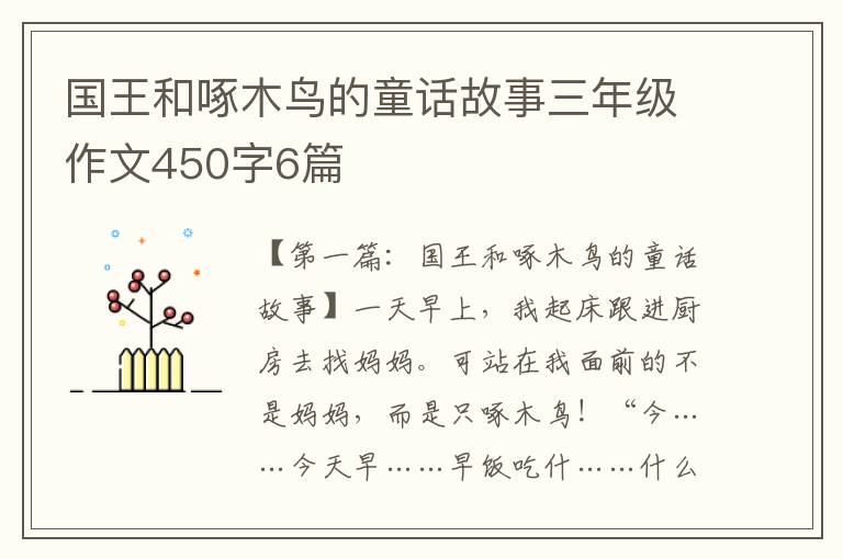 国王和啄木鸟的童话故事三年级作文450字6篇