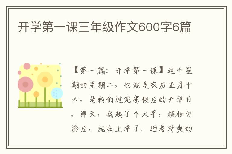 开学第一课三年级作文600字6篇