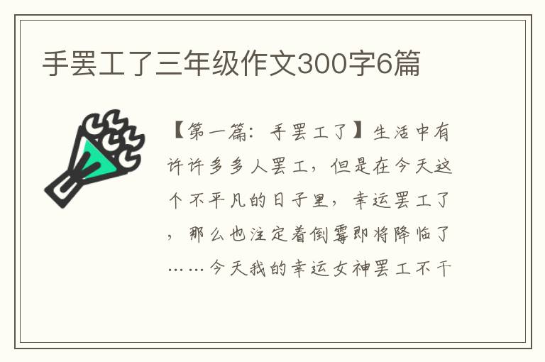 手罢工了三年级作文300字6篇