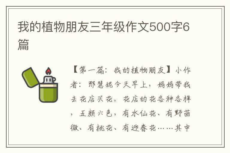 我的植物朋友三年级作文500字6篇