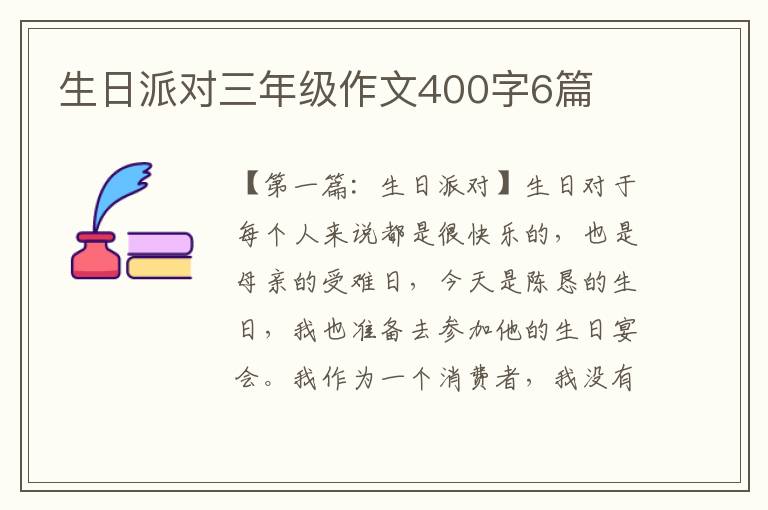 生日派对三年级作文400字6篇