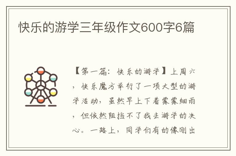 快乐的游学三年级作文600字6篇