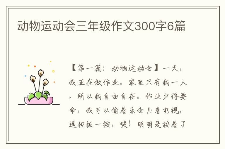 动物运动会三年级作文300字6篇