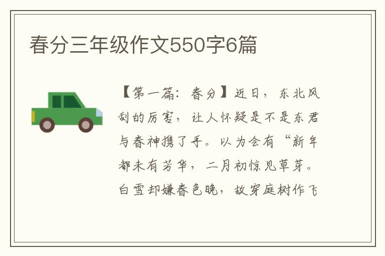 春分三年级作文550字6篇