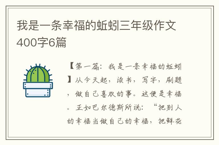 我是一条幸福的蚯蚓三年级作文400字6篇