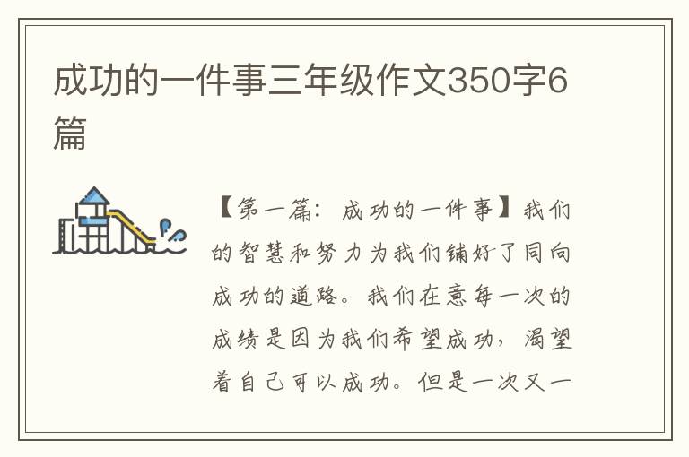 成功的一件事三年级作文350字6篇