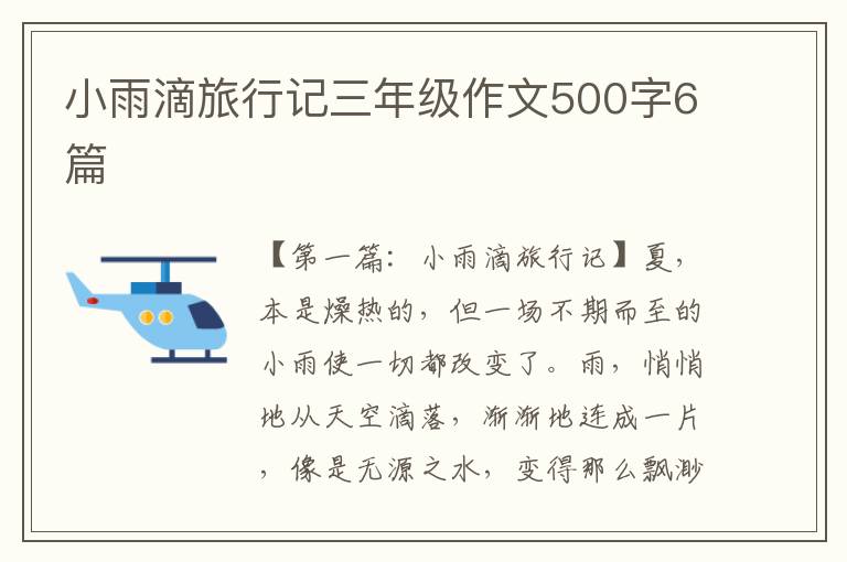 小雨滴旅行记三年级作文500字6篇