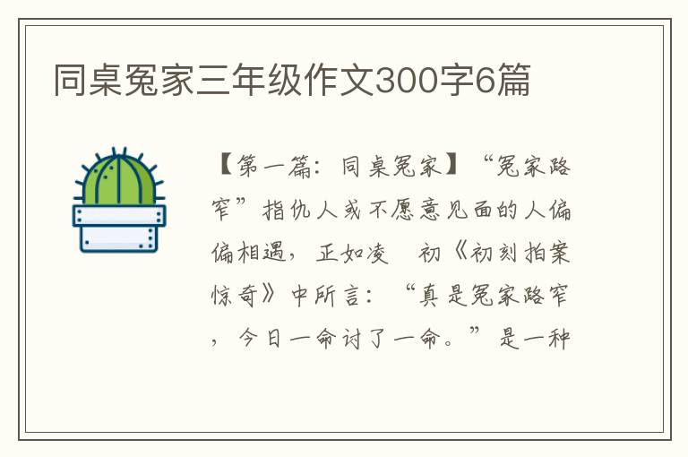 同桌冤家三年级作文300字6篇