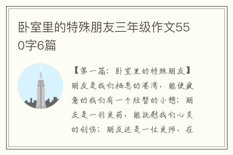 卧室里的特殊朋友三年级作文550字6篇