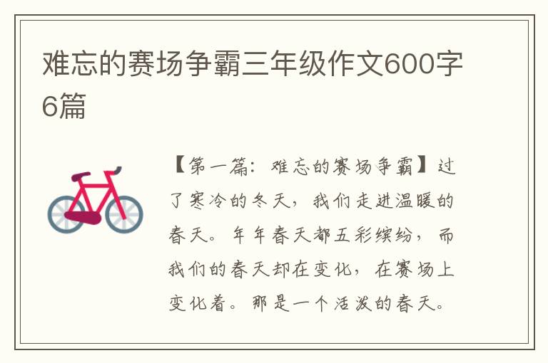 难忘的赛场争霸三年级作文600字6篇