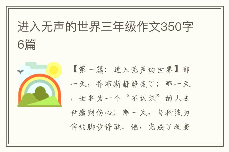 进入无声的世界三年级作文350字6篇