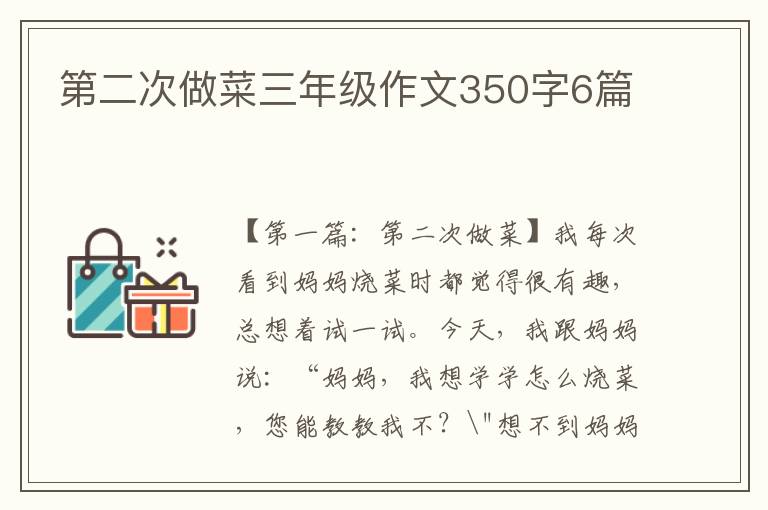 第二次做菜三年级作文350字6篇