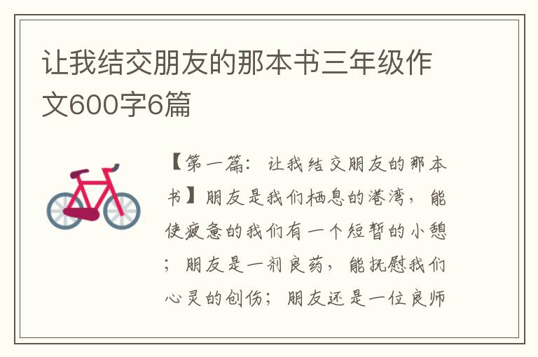 让我结交朋友的那本书三年级作文600字6篇