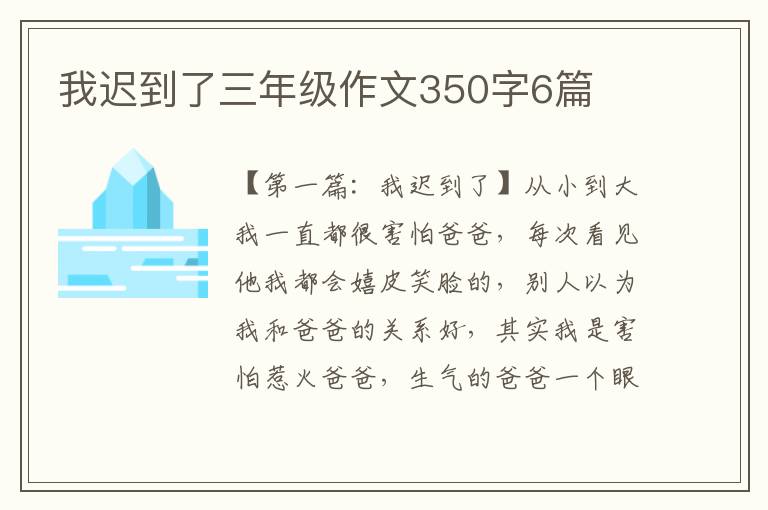 我迟到了三年级作文350字6篇