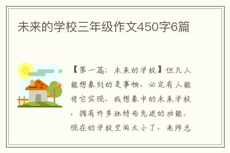 未来的学校三年级作文450字6篇