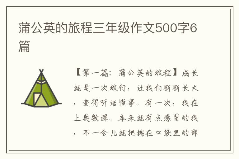 蒲公英的旅程三年级作文500字6篇