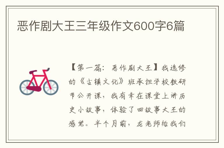 恶作剧大王三年级作文600字6篇