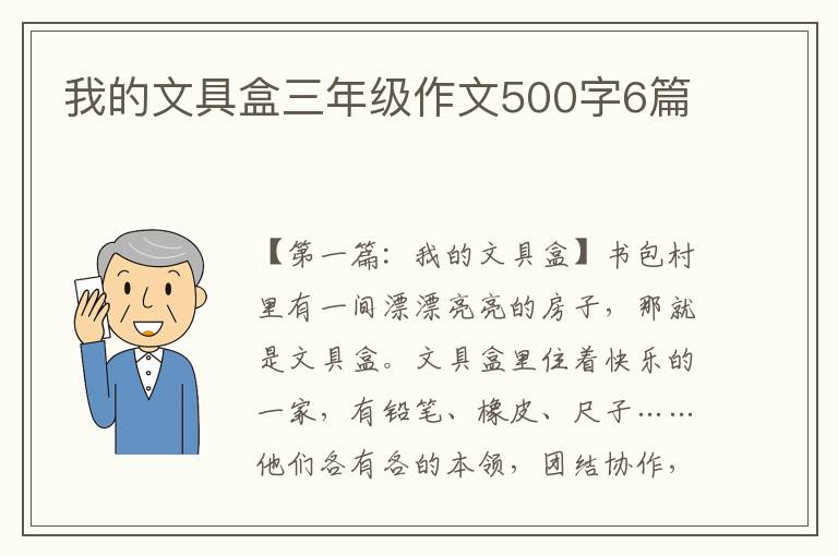 我的文具盒三年级作文500字6篇