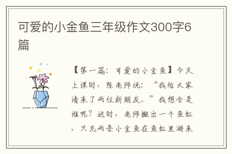 可爱的小金鱼三年级作文300字6篇