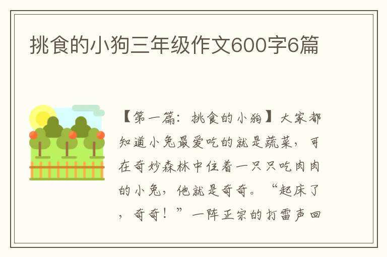 挑食的小狗三年级作文600字6篇